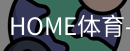 HOME体育